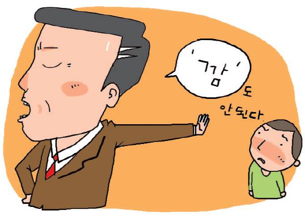 [알고 쓰는 말글]‘깜’도 안된다