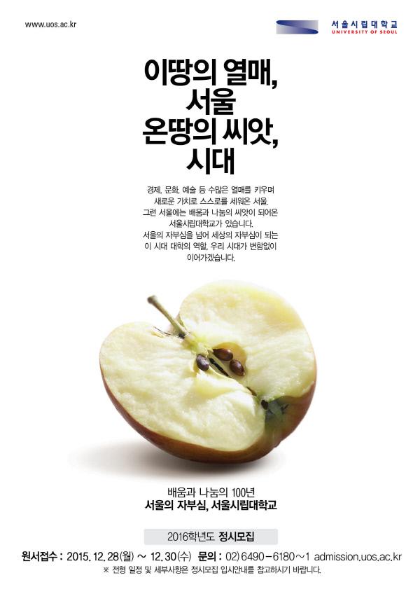 [2015 경향광고대상]대학 부문 | 우수상 - 서울시립대학교… ‘배움·나눔의 씨앗 시대’