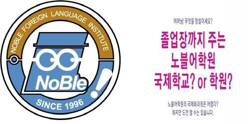 국제학력 인정 ‘노블외국어학원’, 상위 0.1% 영어교육 부럽지 않다