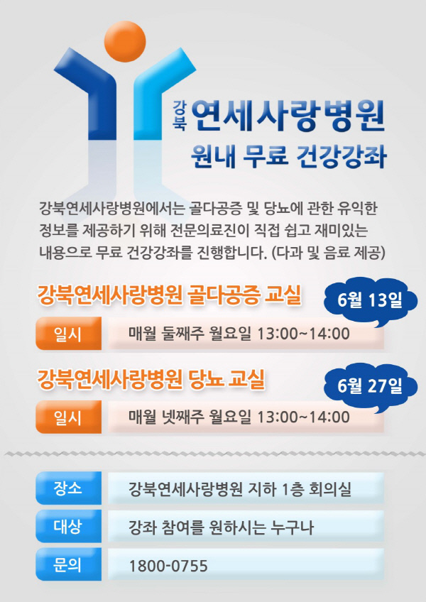<헬스 게시판> 연세암병원 갑상선암, 강북연세사랑병원 당뇨와 골다공증, 명지병원 중2병 건강강좌