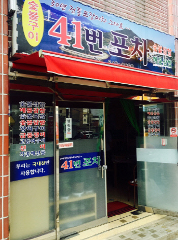 [박찬일 셰프의 맛있는 미학]여수의 41번집