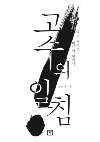 [책 속의 경제] 괜찮은 남녀 식별법? 고집과 소신의 차이?··· ‘고수의 일침’