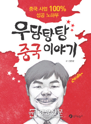 [최보기의 책보기] ‘우당탕탕 중국 이야기’··· 문화· 마케팅의 우당탕한 경험기