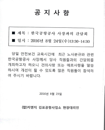 한국공항공사, 파업 앞둔 김포공항 청소노동자들에 사장과의 간담회 일방적 통보