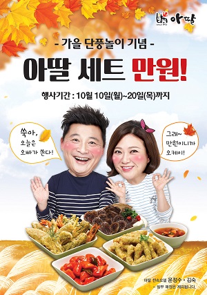 아딸, 가을 단풍놀이 기념 ‘아딸세트’ 할인 이벤트