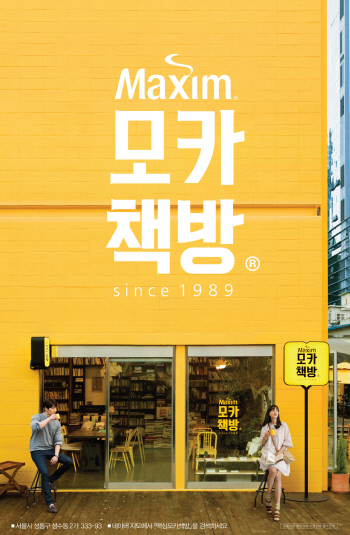 [2016 경향광고대상]식음료 부문 우수상 | 동서식품맥심 ‘모카책방’