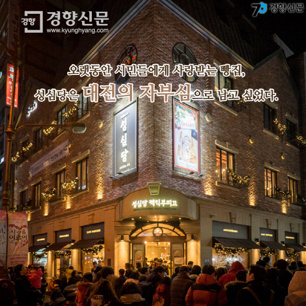 [카드뉴스]밀가루 두 포대의 기적,  나눔의 빵집 성심당