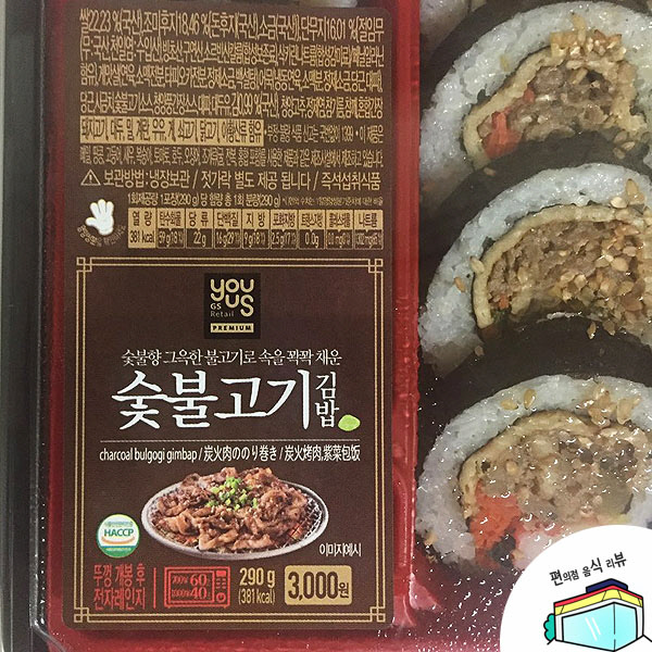 [편식뷰]속이 꽉 찬 ‘숯불고기 김밥’, 과연 그 맛은?