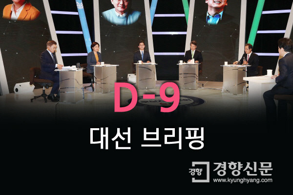 [D-9 대선 브리핑]오늘 후보들은 어디에?