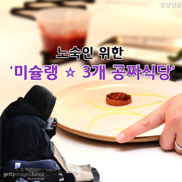 [카드뉴스] 노숙인이 매일 먹는 ‘미슐랭 별 3개’ 셰프의 요리