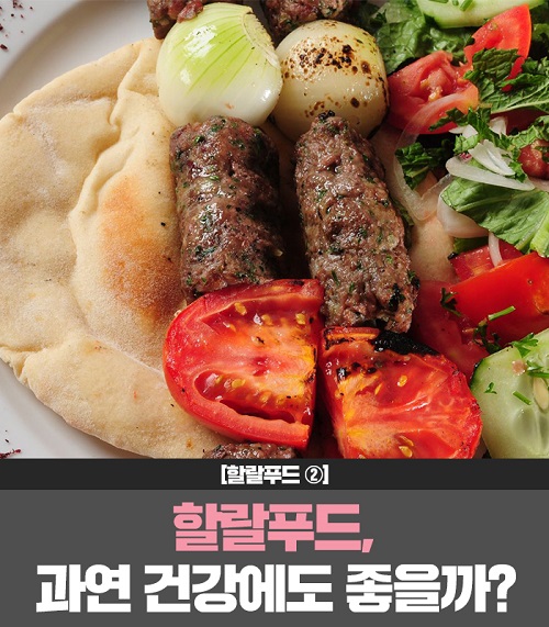[카드 뉴스]할랄푸드② 할랄푸드, 과연 건강에도 좋을까?