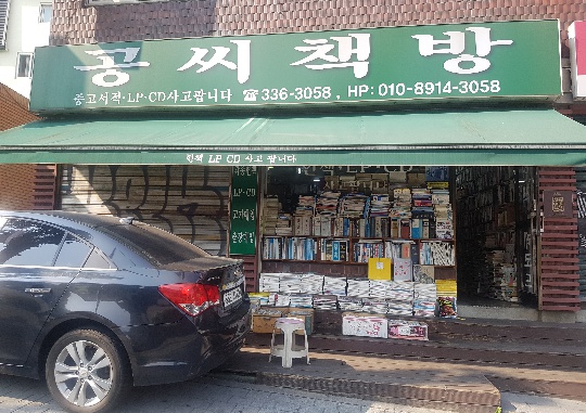 ‘서울미래유산’ 지정됐지만 ‘신촌 헌책방’ 또 쫓겨날 판