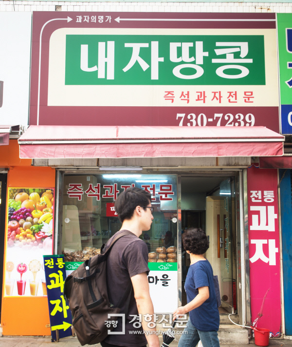 내자땅콩…사람의 향기와 추억의 맛 ‘땅콩전병’[서울 그집 ‘오래가게’]