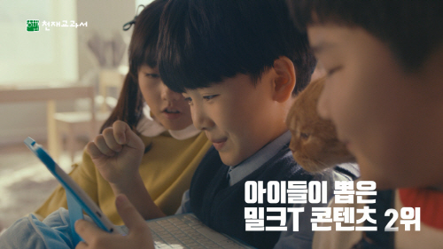 천재교육 ‘밀크T’, 학생들이 뽑은 콘텐츠 바탕으로 한 CF 광고 공개
