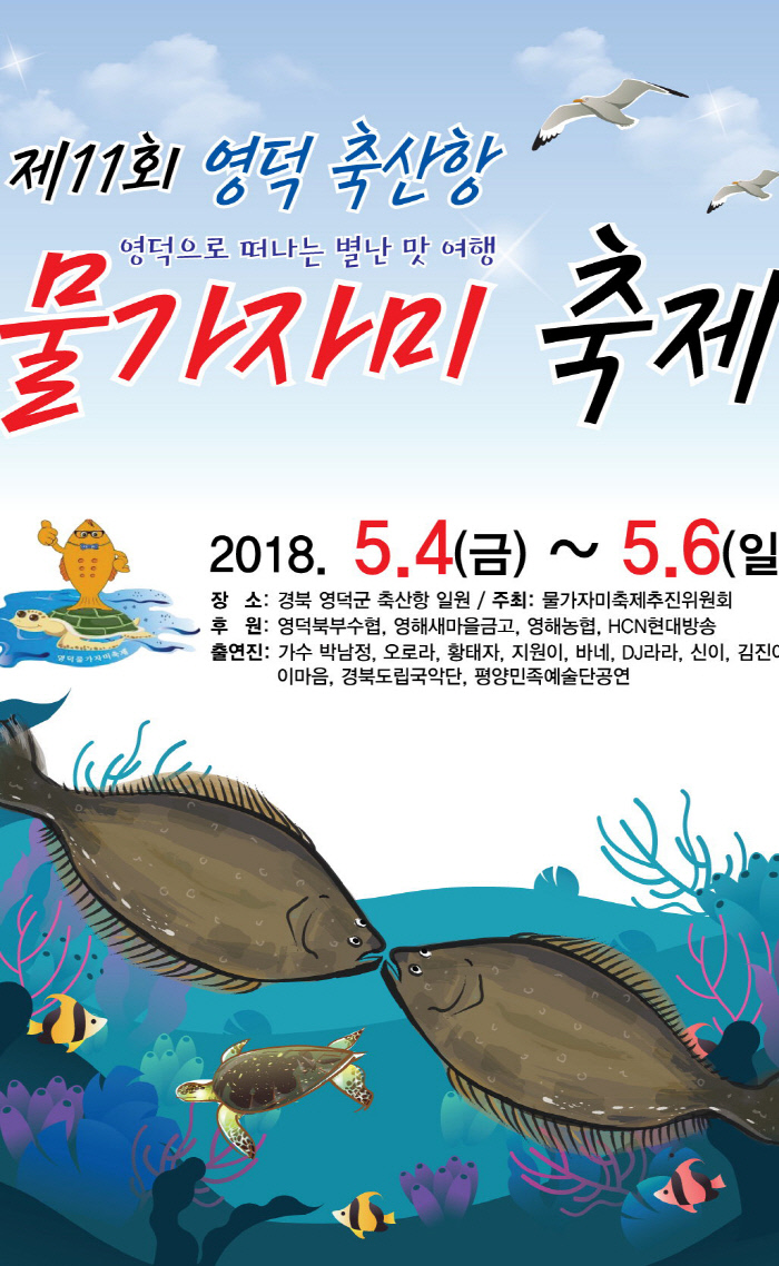 영덕군, ‘물가자미 듬뿍 막회’ 맛도 추억도 풍성한 별★난 여행