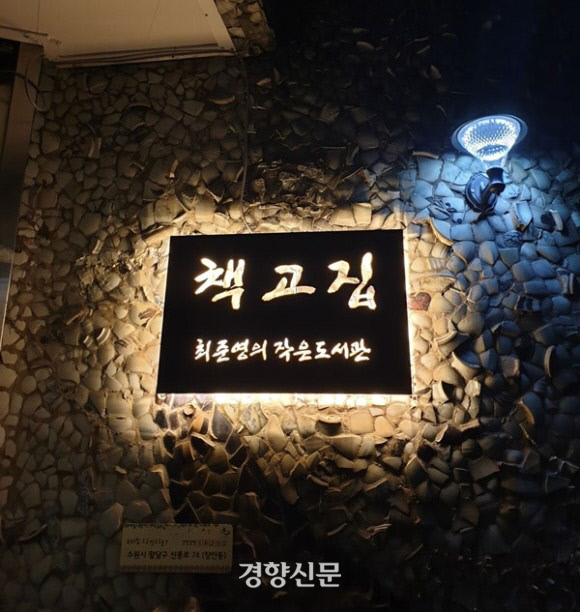 고집스러운 독서와 인문학 공동체로 사회 바꾸려는 책고집 최준영 작가