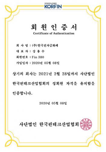 한국전자금화폐, 한국핀테크산업협회 회원사 공식 합류