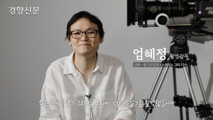 영상 잘 찍는 ‘꿀팁’은?…두 여성 촬영감독에게 듣는 촬영감독 이야기