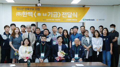 ㈜한백, 창업주 뜻 이어 <ㅎㅂ 기금>조성.. 아름다운재단에 전달