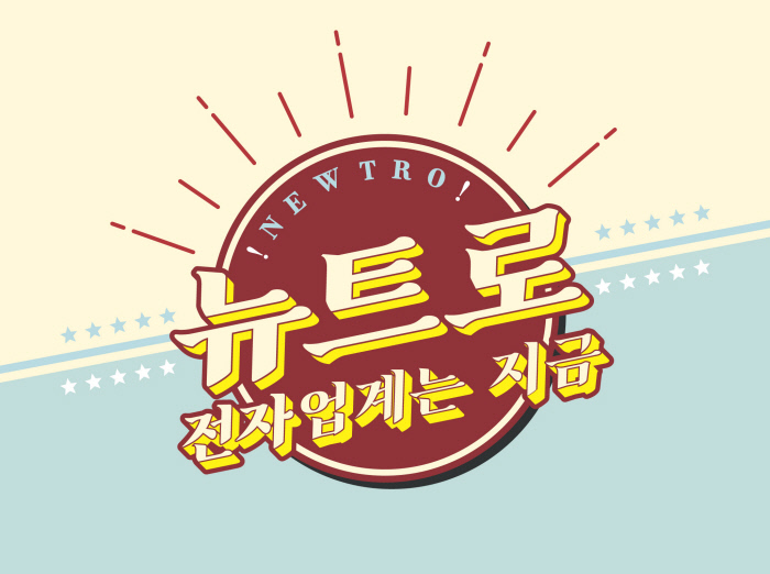 전자업계는 지금 ‘뉴트로’