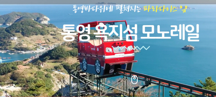 통영 욕지도 모노레일 12일부터 운행 재개[통영시]