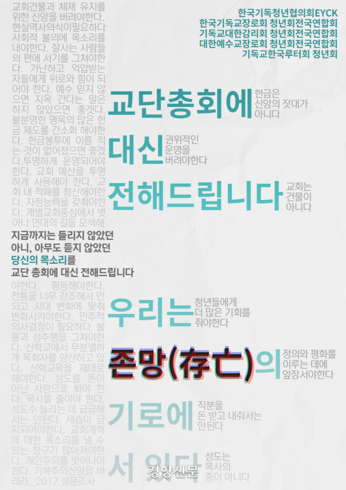 “한국교회 존망 기로에…갈아엎어야”, 한국기독청년협의회 등 개신교 청년단체들 호소
