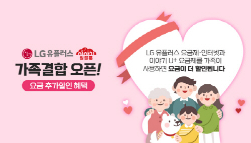 큰사람 알뜰폰, 가족 결합 오픈… 요금 추가할인 혜택