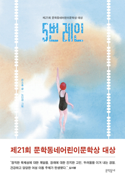 수영 꿈나무들의 꿈과 우정 이야기[책과 삶]