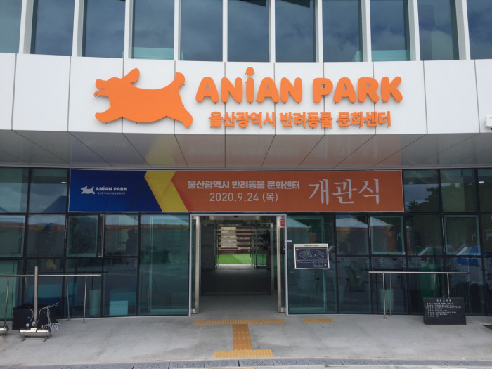울산 반려동물문화센터 개관···‘시민·동물 공존도시’ 선언[울산시]