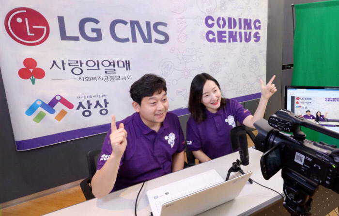 LG CNS-청소년 4000명에 ‘코딩지니어스’ 비대면 AI 교육