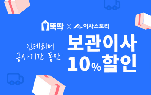 뚝딱, 인테리어 결합 서비스 추가 런칭- 보관이사 결합 서비스 출시