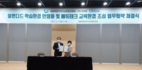 (주)유비온, 17일 세종특별자치시교육청교육원과 업무협약 체결