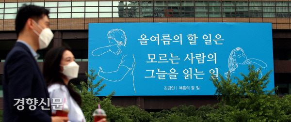 교보빌딩 광화문글판 여름편[경향포토]