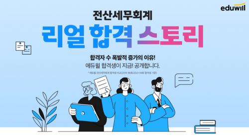 에듀윌, 전산세무회계 ‘리얼 합격 스토리’ 콘텐츠 4천5백여건 공개