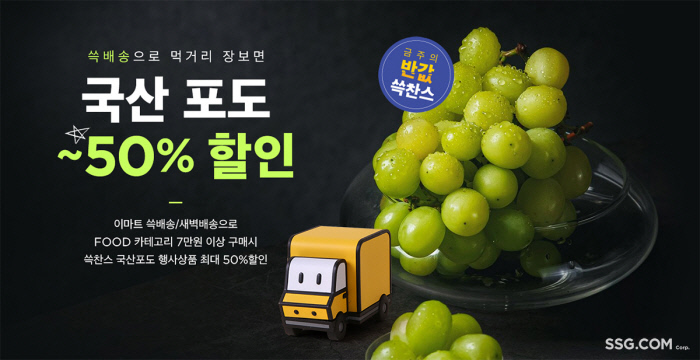 BTS상품부터 샤인머스캣까지 쓱이 7일간 쏜다
