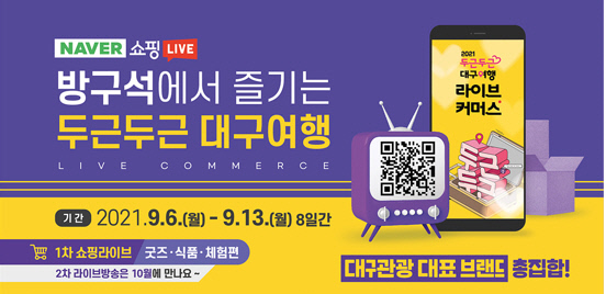 대구시, 코로나로 침체된 관광업계 ‘라이브커머스’로 돌파