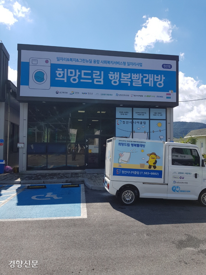 노인일자리 창출·복지서비스 확충 일석삼조···강원 정선 ‘희망드림 행복빨래방 사업’ 큰 호응[현장에서]