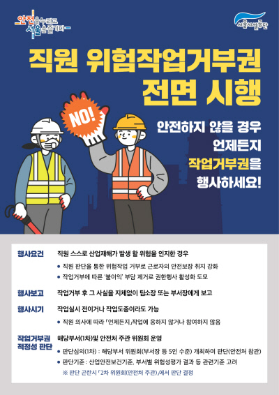 위험한 일 거부할 수 있다···서울시설공단 전국 최초로 작업거부권 전면보장