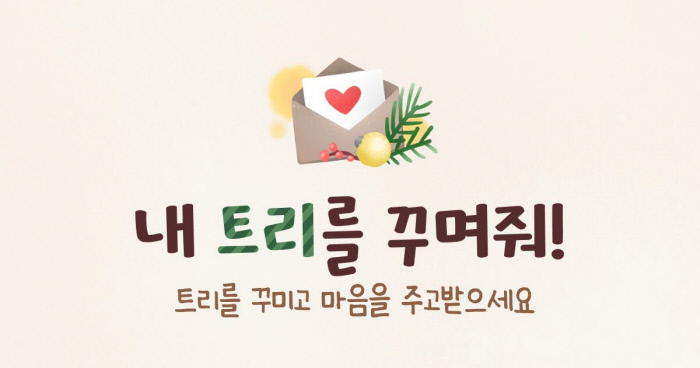 익명의 개발자들이 만든 내 트리를 꾸며줘 화제···신개념 성탄절 이벤트