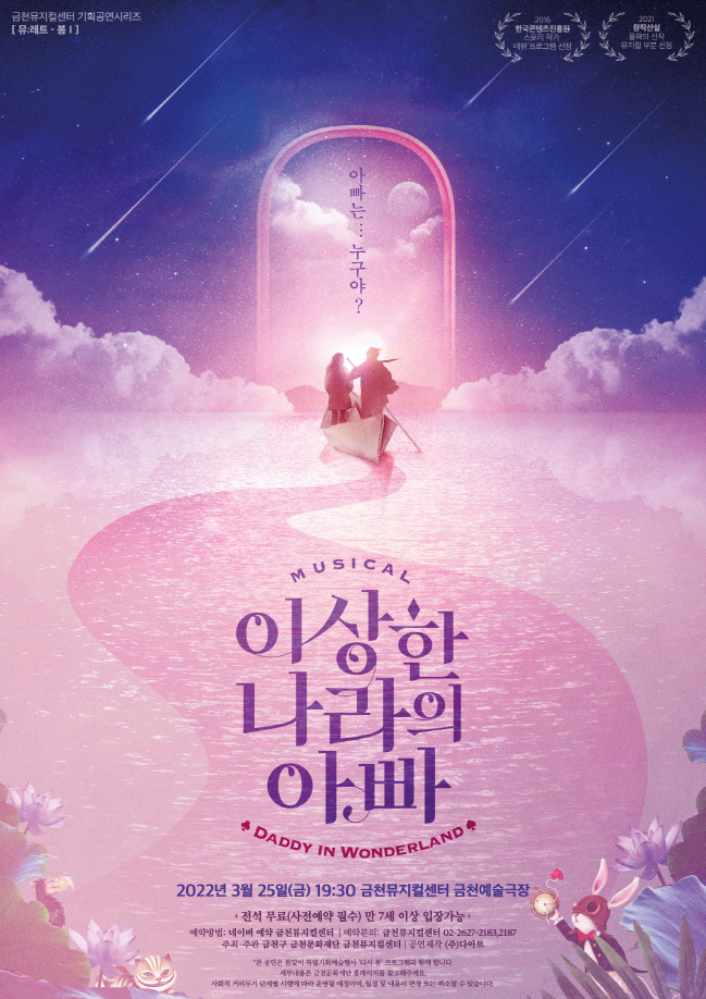 창작 뮤지컬 이상한 나라의 아빠, 금천구에서 무료로 본다[서울25]