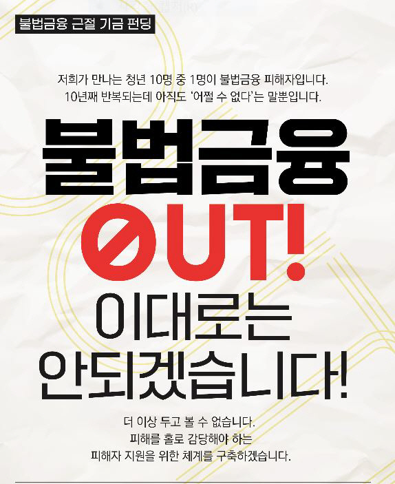 청년들 빚 수렁 이끄는 ‘내구제 대출’ 퇴출 나선다…청년단체 기금 마련해 대응