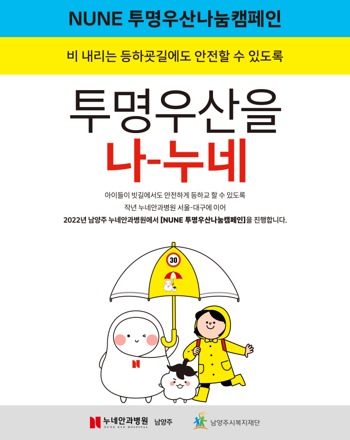 누네안과병원, ‘투명우산 나눔’ 캠페인 시즌2