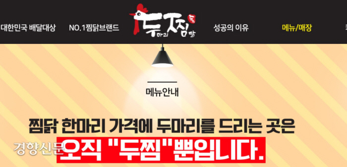 매출액 부풀려 가맹점 모집한 두찜 과징금