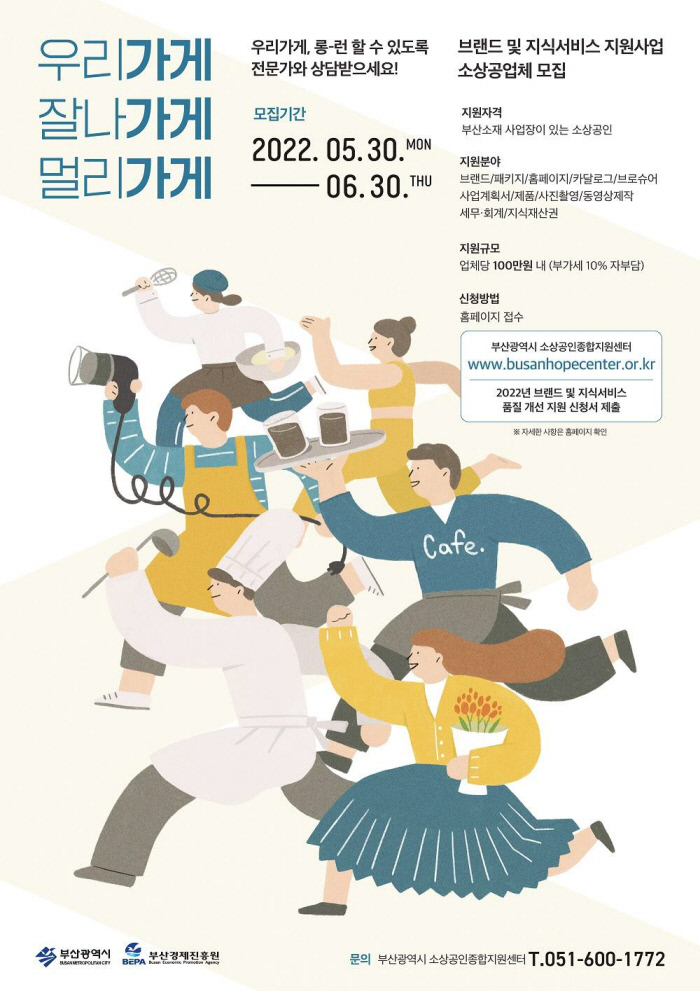 “함, 바까보까”···부산시, 소상공인 400명에 새 상표·간판 등 디자인 지원