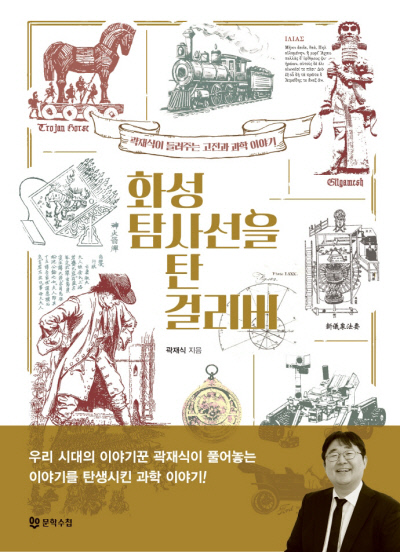 신화·소설의 모티브 된 과학 현상들[책과 삶]