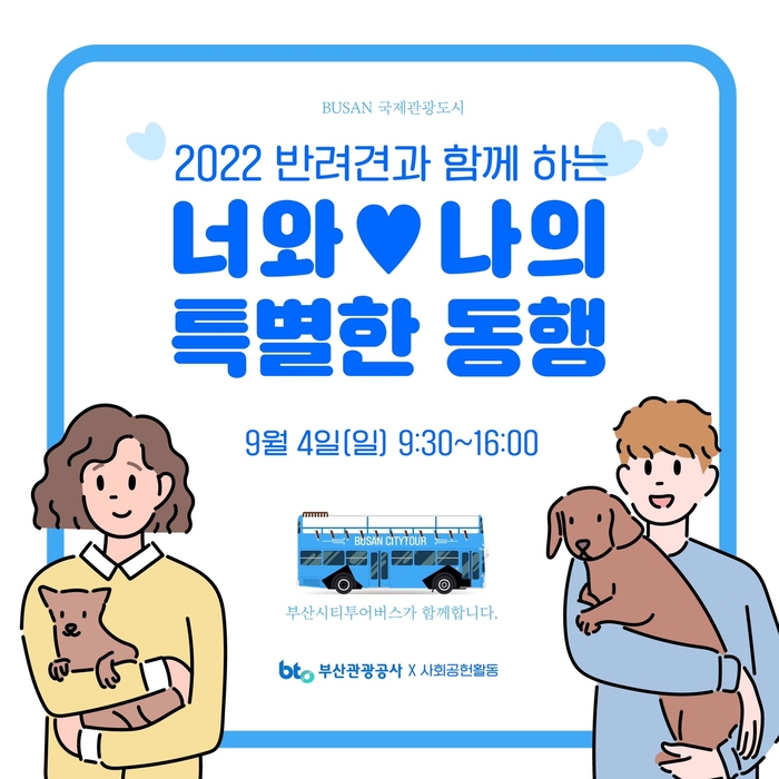 입양 반려견과 함께 시티투어버스 타고 부산 관광