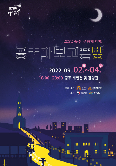 공주시, 볼거리·먹거리가 풍성한 ‘공주 문화재 야행’