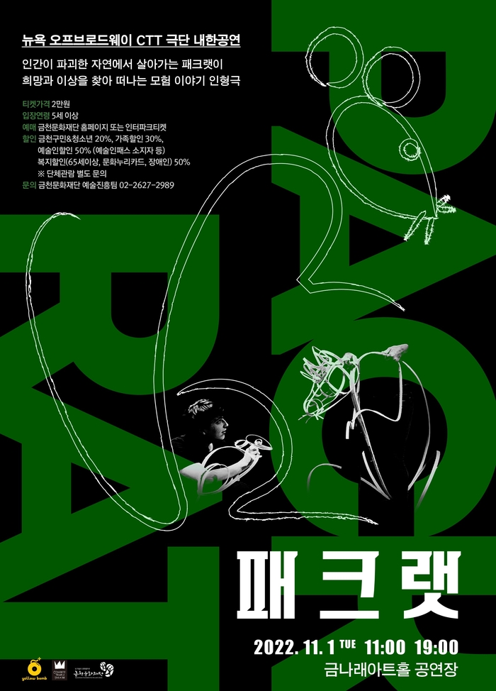 뉴욕 환경인형극 ‘패크랫’, 11월1일 금나래아트홀서···아시아 초연[서울25]