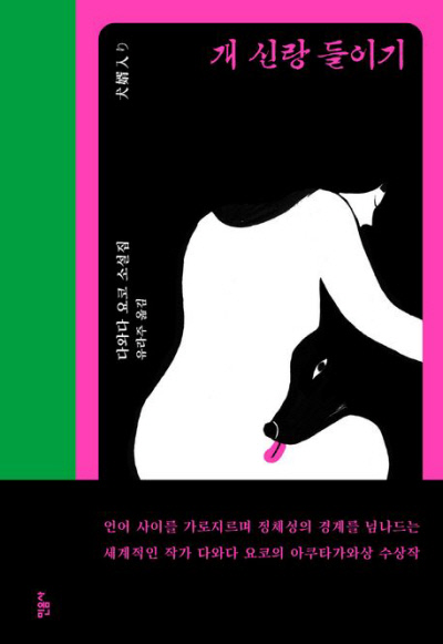 ‘다와다 요코’ 문학 원류인 두 단편[책과 삶]