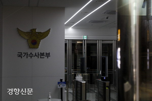 적막감 감도는 국가수사본부[경향포토]